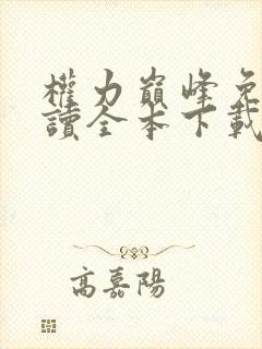 权力巅峰免费阅读全本下载