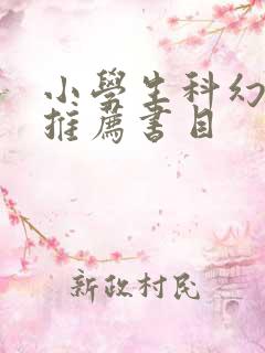 小学生科幻读物推荐书目