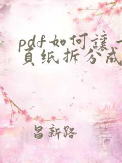 pdf如何让一页纸拆分成多页
