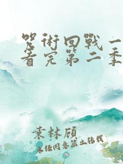 咒术回战一口气看完第二季