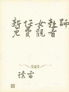 新任女教师动漫免费观看