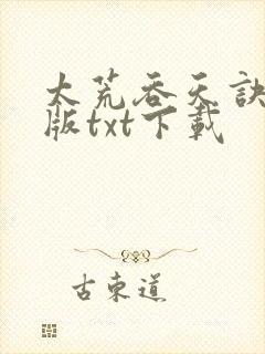 太荒吞天诀完结版txt下载