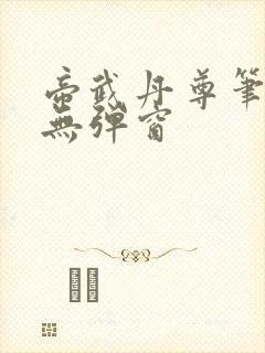 帝武丹尊笔趣阁无弹窗