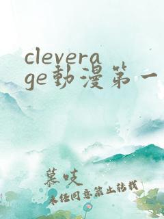 cleverage动漫第一季全集在线观看免费
