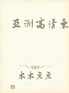 亚洲高清东京热