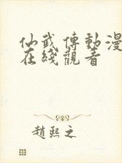 仙武传动漫免费在线观看