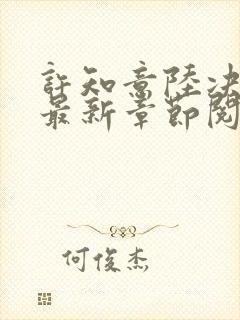 许知意陆决小说最新章节阅读