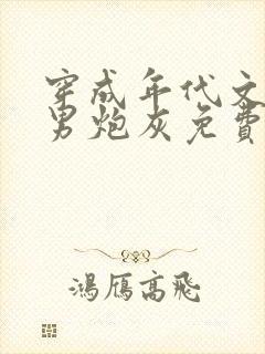 穿成年代文里的男炮灰免费全文阅读