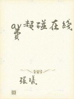 av超碰在线免费