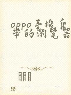 oppo手机自带的浏览器叫什么