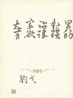 太宰治对男主占有欲很强的小说