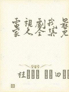 电视剧我最爱的家人全集免费观看