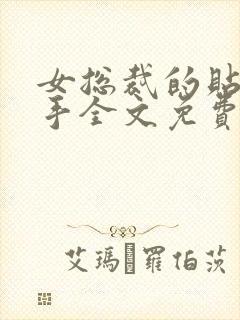 女总裁的贴身高手全文免费阅读