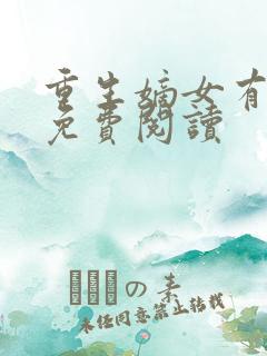 重生嫡女有点毒免费阅读