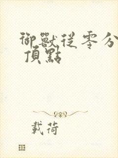 御兽从零分开始 顶点