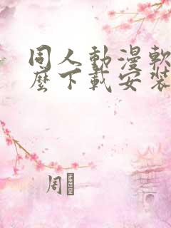 同人动漫软件怎么下载安装