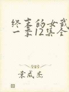 终末的女武神第一季12集全