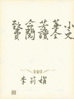 致命芳华小说免费阅读全文无弹窗