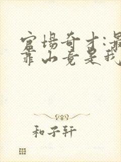 官场奇才:最强靠山竟是我自己李澜最新章