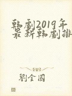 韩剧2019年最新韩剧排行