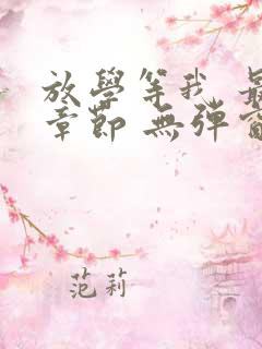 放学等我 最新章节 无弹窗