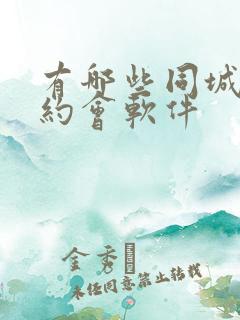 有哪些同城交友约会软件