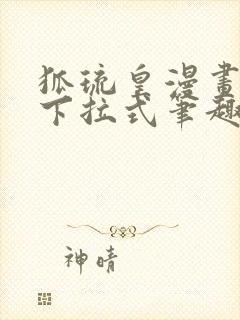 狐琉皇漫画免费下拉式笔趣阁