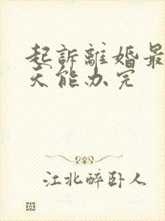 起诉离婚最快几天能办完