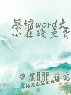 压缩word大小在线免费