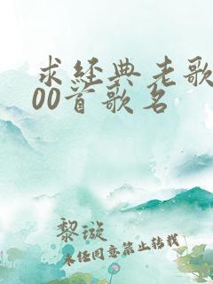 求经典老歌曲500首歌名