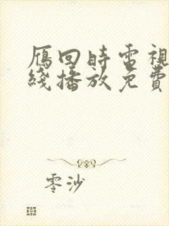 雁回时电视剧在线播放免费