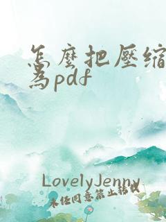 怎么把压缩包转为pdf