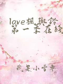 love枫与铃第一季在线观看免费全集电视剧