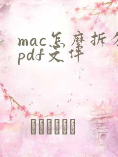 mac怎么拆分pdf文件
