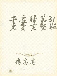 子夜归第31集免费完整版