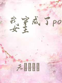 我穿成了po文女主