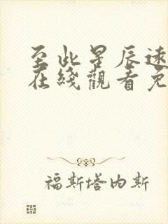 至此星辰远短剧在线观看免费