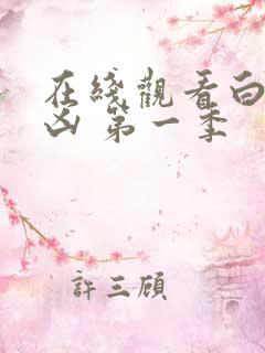 在线观看白夜追凶 第一季