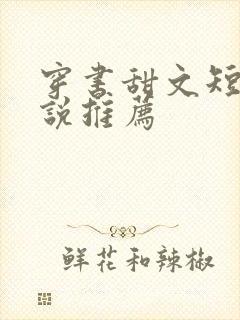 穿书甜文短篇小说推荐