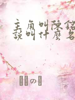 主角叫陈铭的小说叫什么名字