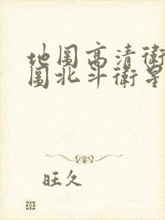 地图高清卫星地图北斗卫星地图