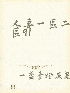 人妻一区二区三区91