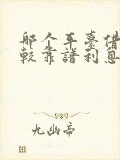 哪个平台借钱比较靠谱利息低