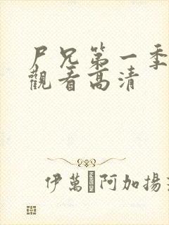 尸兄第一季免费观看高清