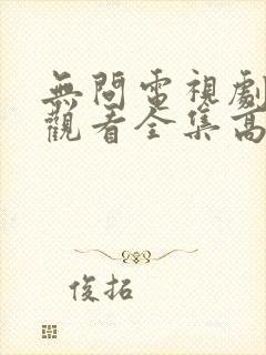 无问电视剧免费观看全集高清