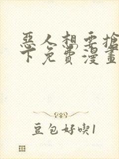 恶人想要抢救一下免费漫画在线看161