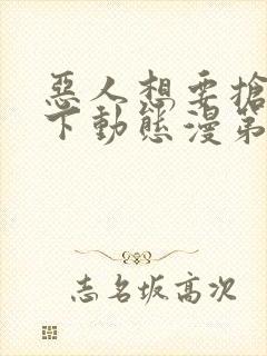 恶人想要抢救一下动态漫第二季