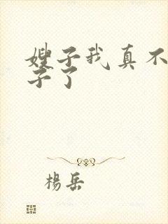 嫂子我真不是傻子了