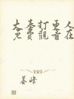 大奉打更人漫画免费观看在线