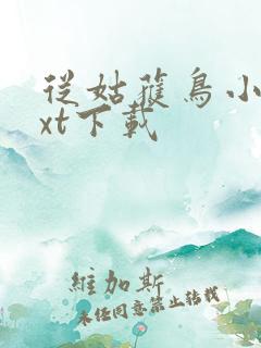 从姑获鸟小说txt下载